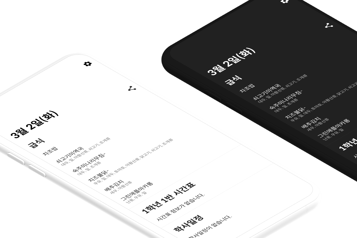 흥덕고 급식(모바일 앱)